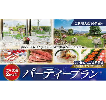 フリードリンク付パーティープラン