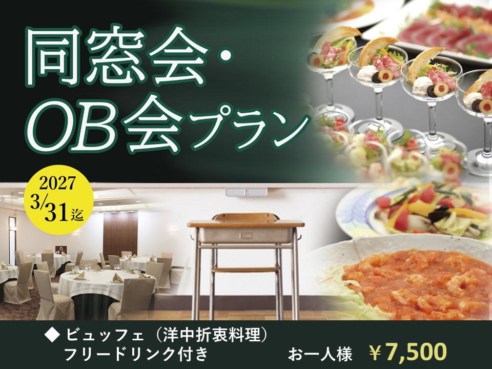 【同窓会・OB会】　フリードリンク付きビュッフェプラン