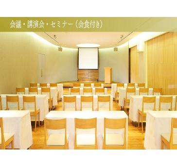 会議・講演会・セミナー（会食付き）