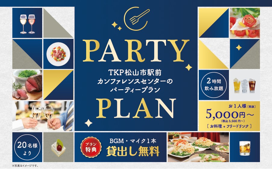 【松山】パーティープランA・B（おひとり様5,500円～）２時間飲み放題込み！