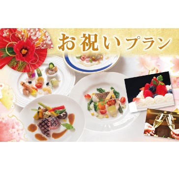 大切な日のお集まりに♪お祝いプラン