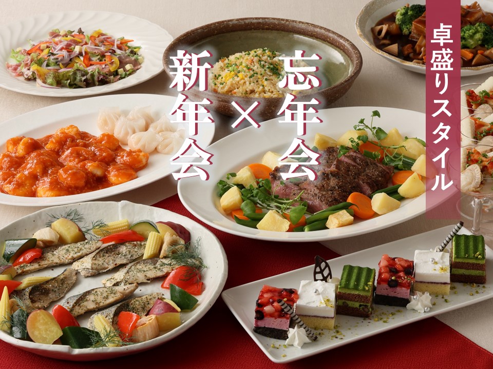 【 忘年会 × 新年会 】　フリードリンク付き卓盛りプラン