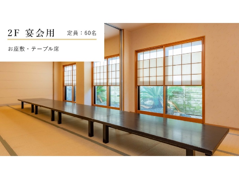 基本はテーブルに椅子でのお席に成ります
ご宴会や法事・慶事などふるさと自慢の会席料理をご堪能下さい。会席又は宴会プラン10名様以上で無料バス送迎（24名乗り）がご利用できます