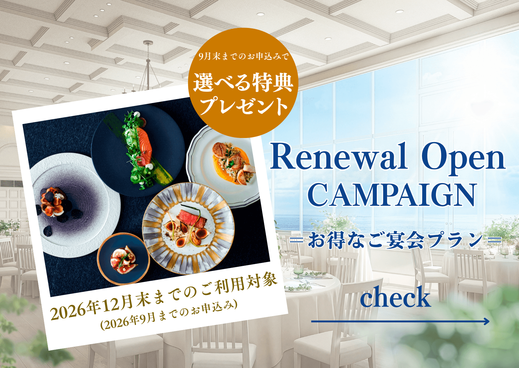 【9月末まで/選べる2つの特典】リニューアルキャンペーンプラン