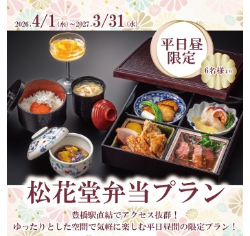 【松花堂弁当プラン】平日昼限定プラン　！豊橋駅直結でアクセス抜群。ゆったりとした空間でリーズナブルに。