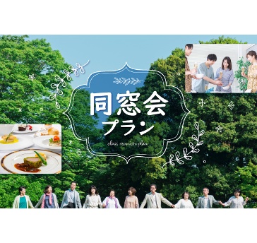 同窓会プラン
