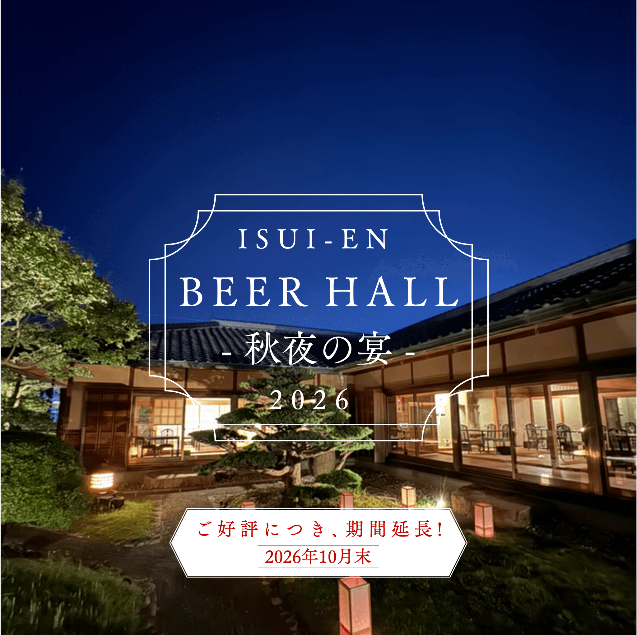 ＼延長開催決定／最もお得なビアホールプラン！