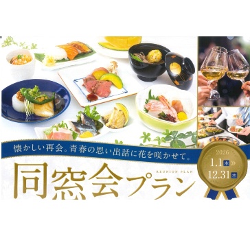 同窓会プラン