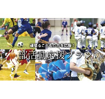 部活動応援プラン