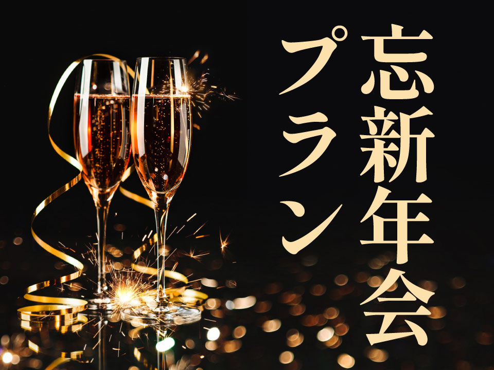 ※2月末までご利用可能【忘年会・新年会】Winter Party Plan （着席）