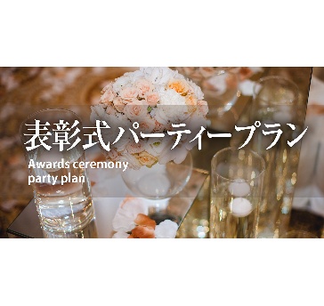 【コース又はブッフェ料理付】表彰式等の式典に！会場使用料、音響・照明設備費が込み！