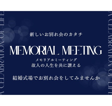 【新しいお別れ会のカタチ】Memorial Meeting：お料理／2時間飲み放題付