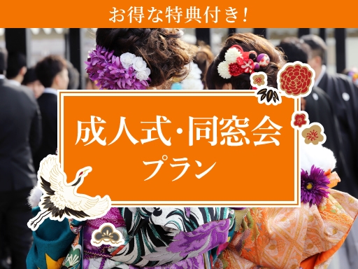 【幹事に嬉しい特典付き♪】成人式・同窓会プラン