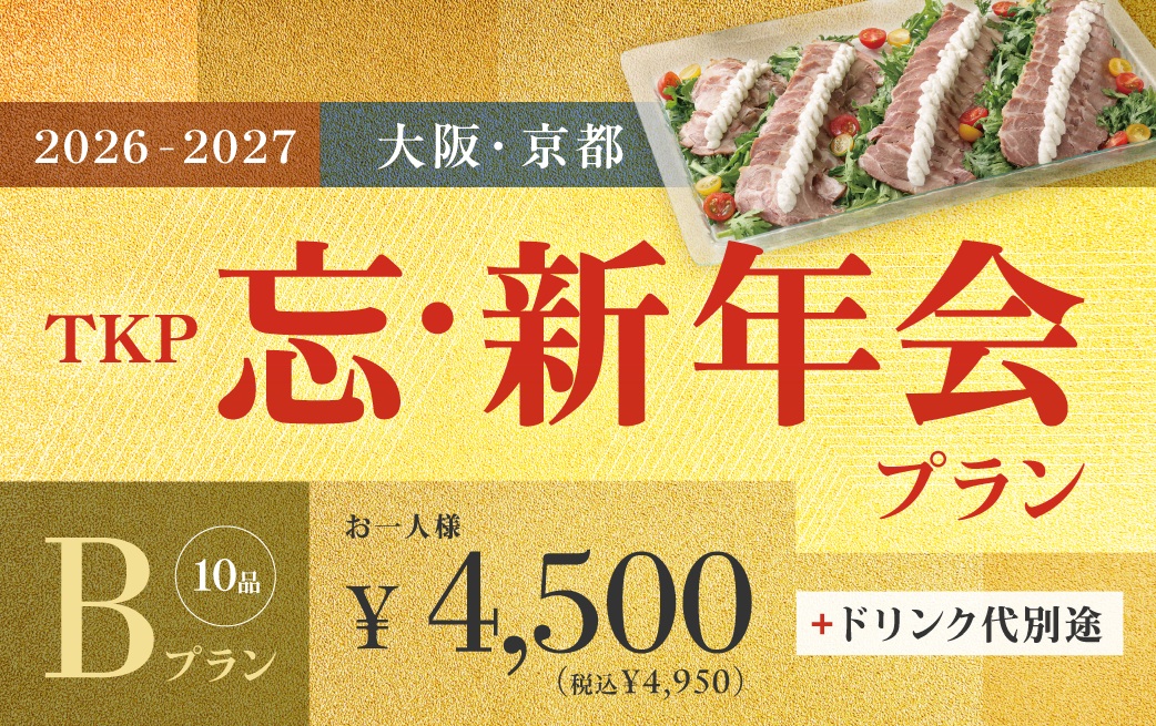 忘新年会プランB【10/1～2/28限定】