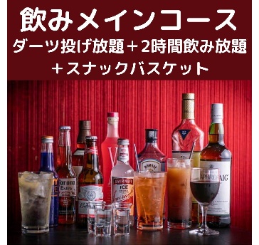 ダーツ投げ放題＋飲み放題＋軽食でリーズナブルに♪【飲みメインコース】2時間飲み放題付