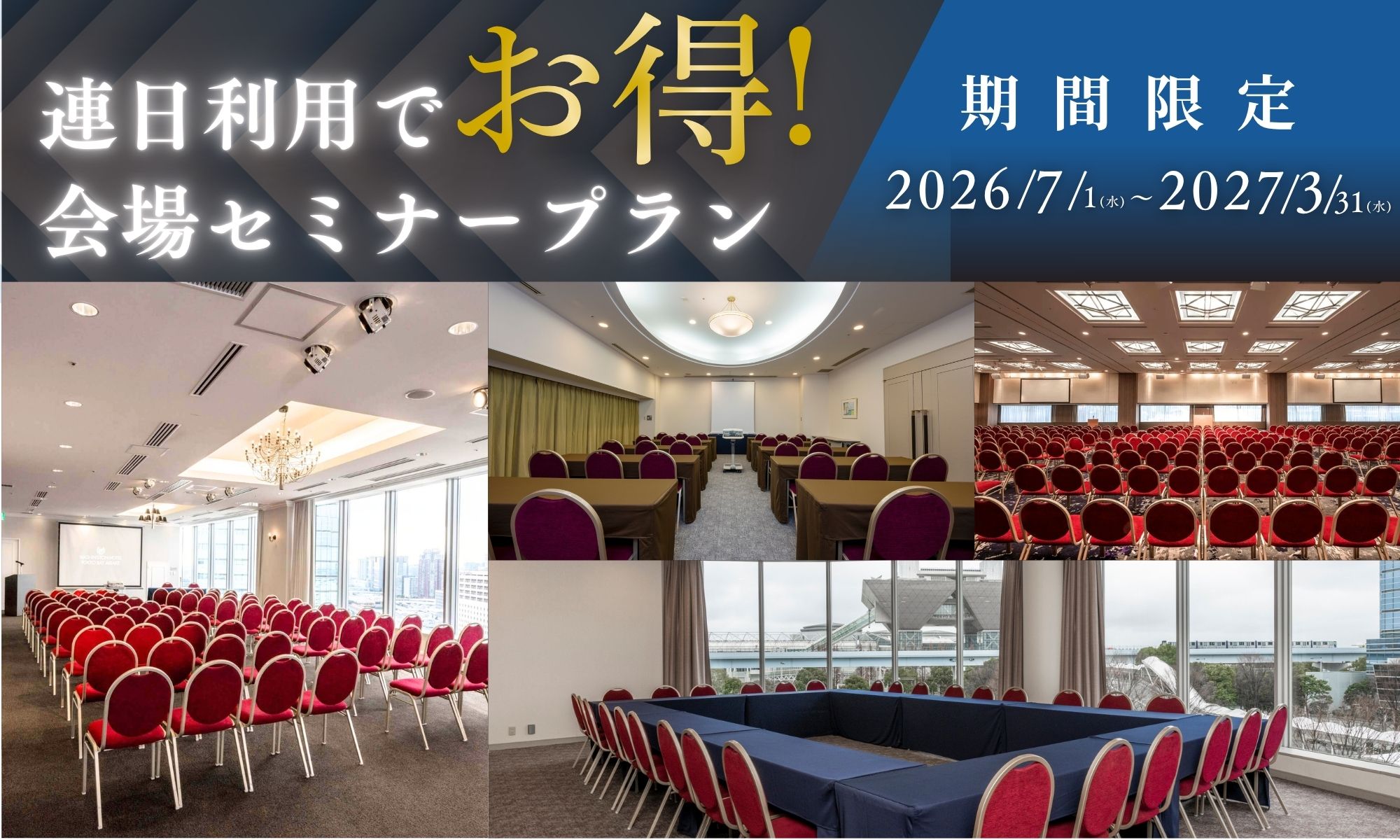 連日利用でお得！会場セミナープラン