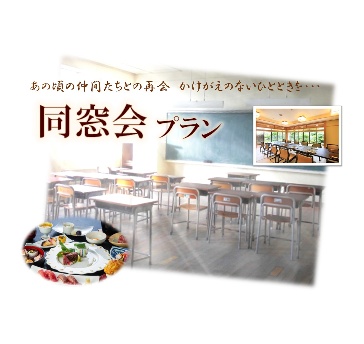 同窓会プラン