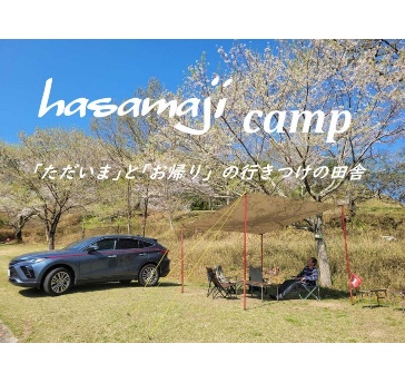 はさまじ里山の森公園　Camp　Area