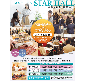 会議・セミナープラスご宴会プラン