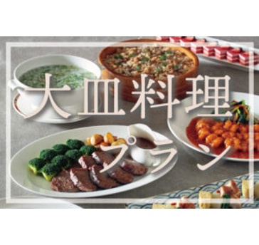 【分け合う楽しみ。選べる2種類のお料理】大皿料理プラン