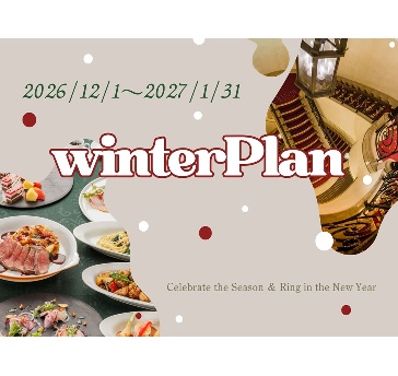 WinterPlan【忘新年会プラン】20名様～/2時間飲み放題付￥11,000～