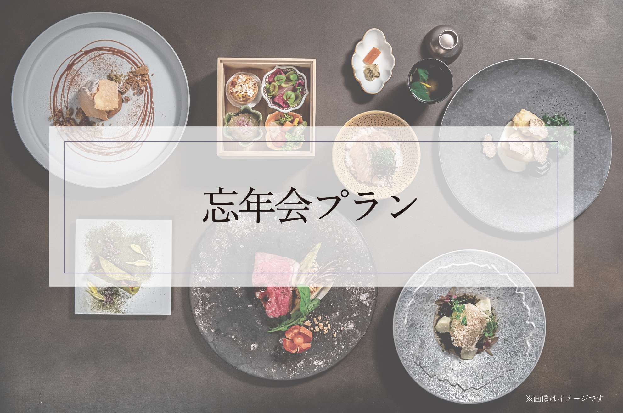 忘年会プラン