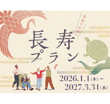 【家族でお祝い】長寿プラン
