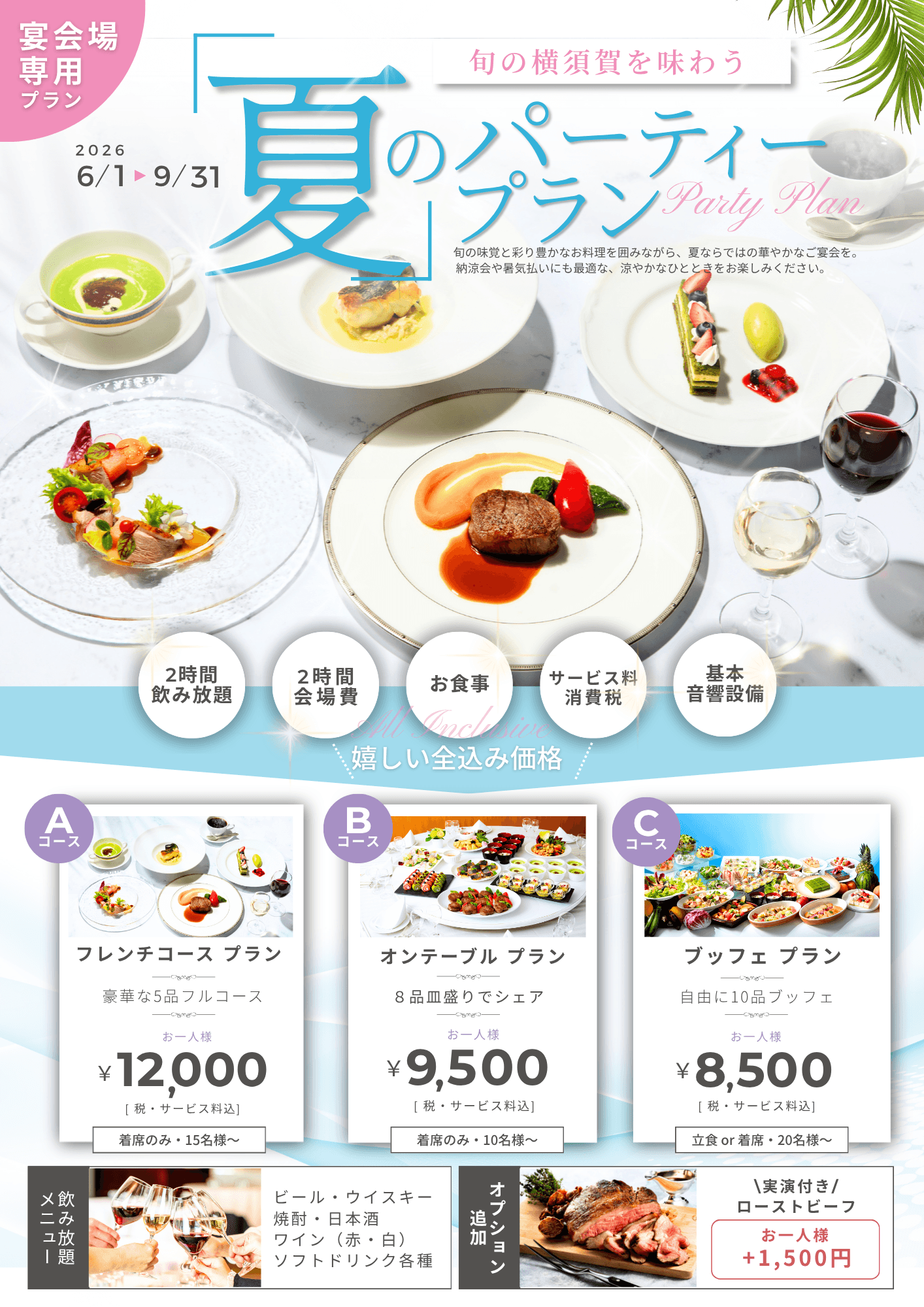 夏のパーティープラン