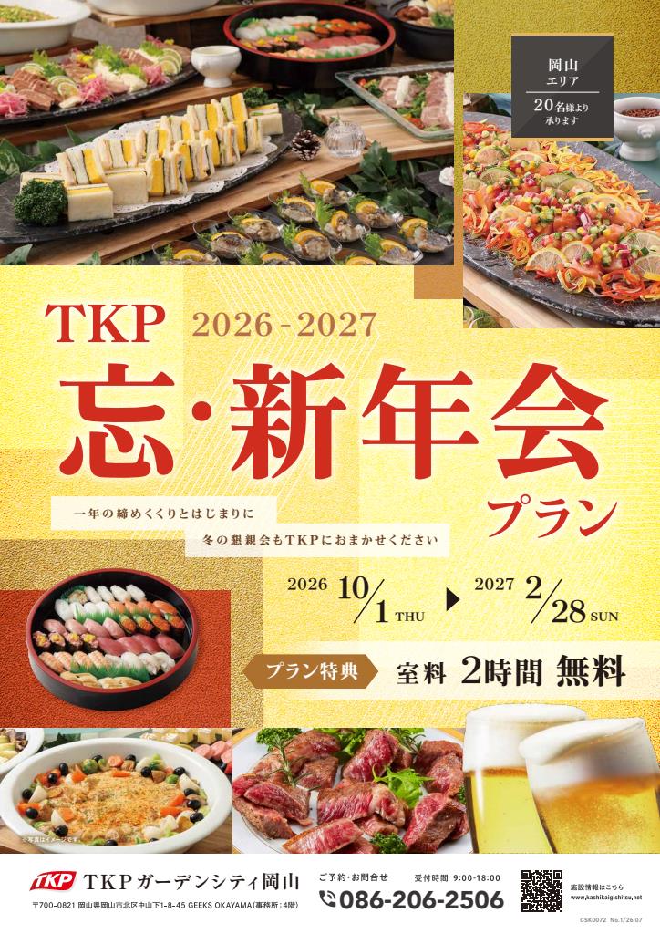 【岡山】忘・新年会プラン(～2/28限定)