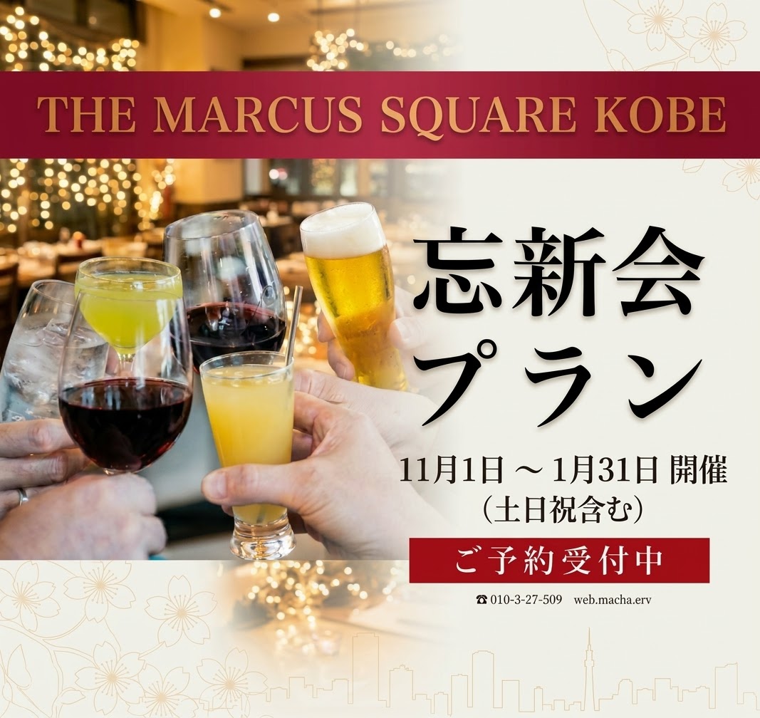 【期間限定・早割特典】忘新年会スペシャルプラン！上質な空間で楽しむ忘新年会プランをご用意いたしました。