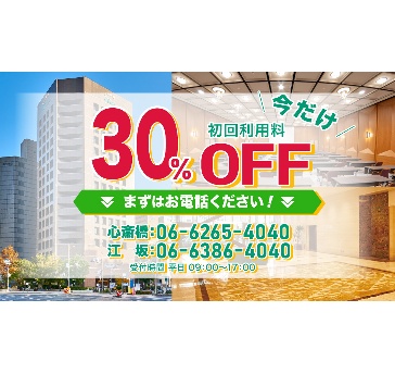 ◆初めての方限定◆初回利用料30%OFFキャンペーン