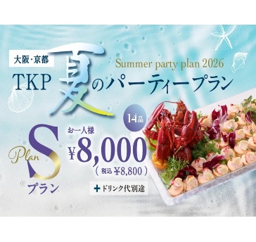 夏のパーティープランS「6/1～9/30限定」