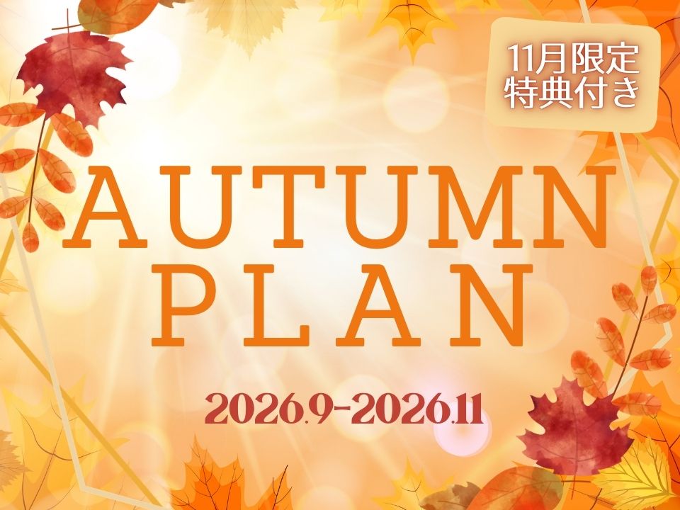 【★11月特典付き★】9月・10月・11月限定オータムプラン