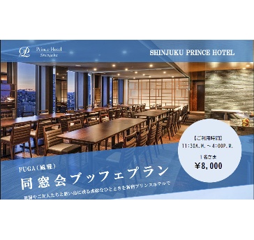 風雅同窓会ブッフェプラン