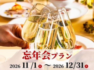 忘年会パーティープラン