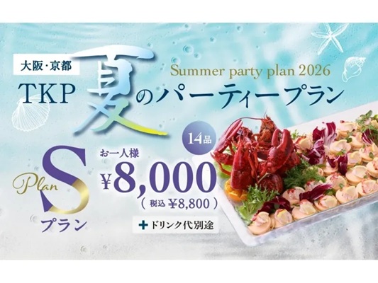 夏のパーティープランS「6/1～9/30限定」