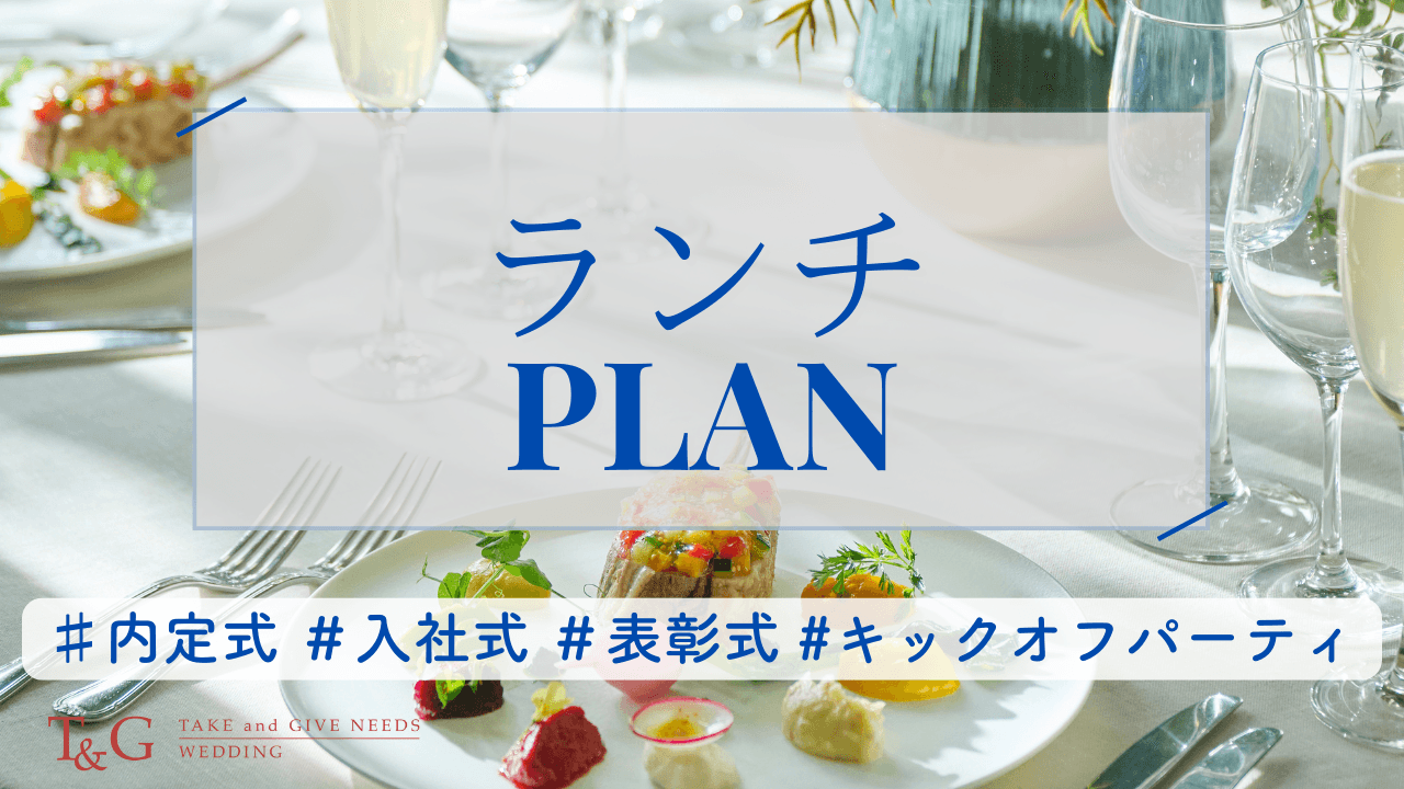 平日ランチコースプラン