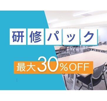 【研修パック】室料最大30％OFF！法人利用や連日の集中講座にオススメ。