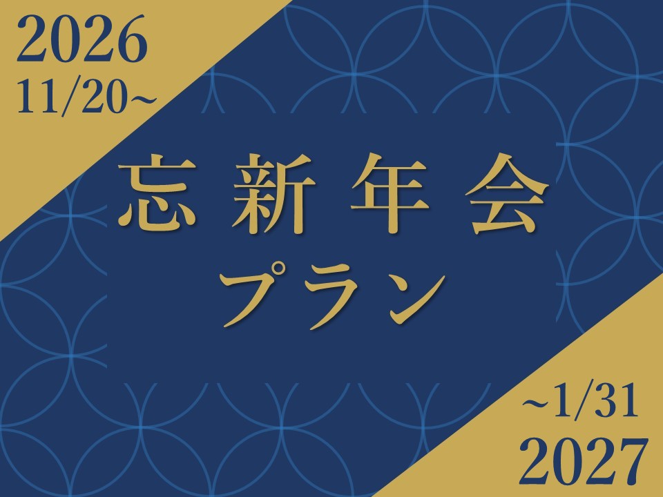 【1年の締めくくり、新たな年の始まりに】忘新年会プラン