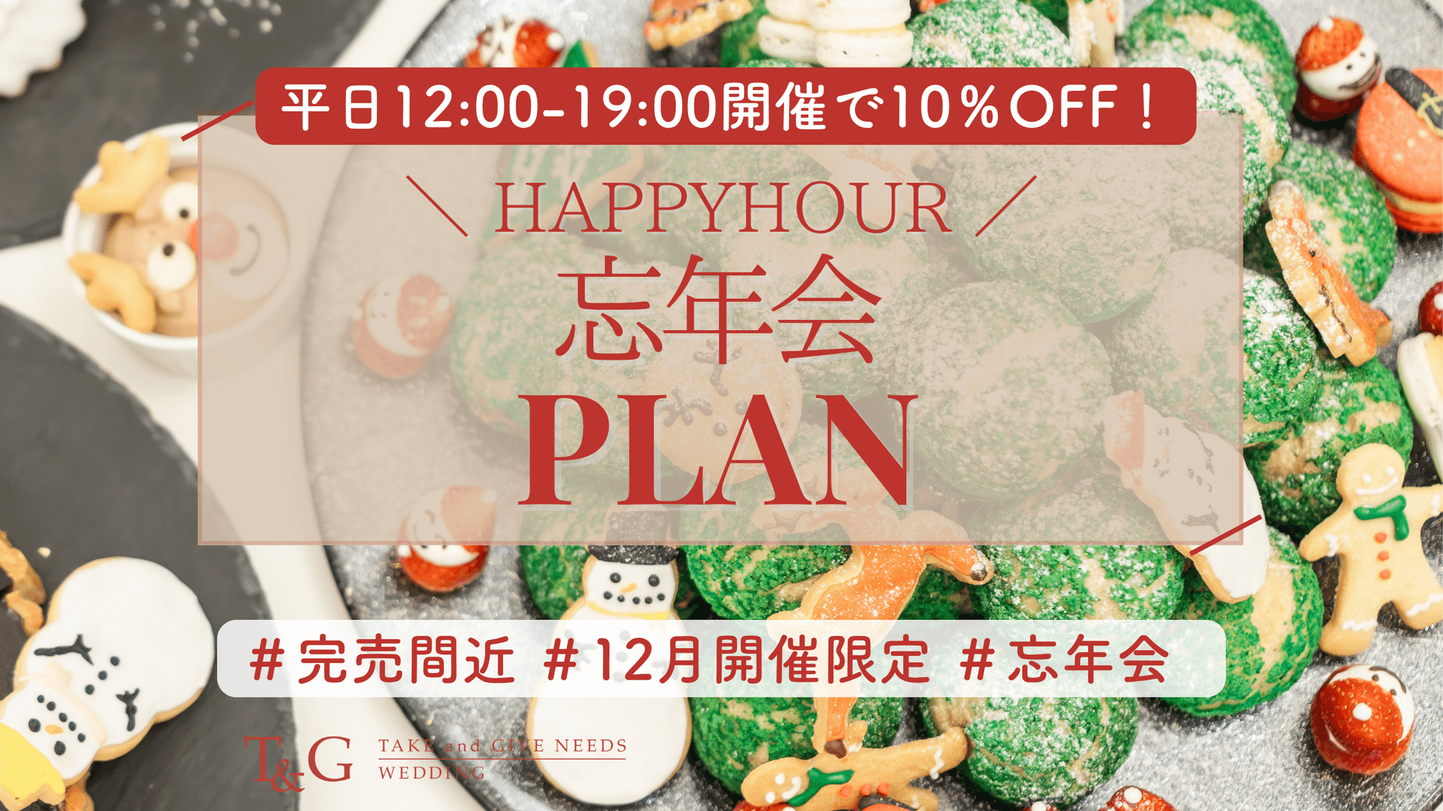 【会場ベストサーチ限定】～先着3組～忘年会プラン（通常8,800円→7,700円/税サ込）