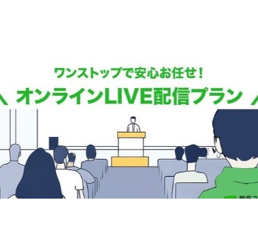 【オンラインLIVE配信プラン】配信のプロにおまかせ。高品質なオンラインセミナーを実現します。
