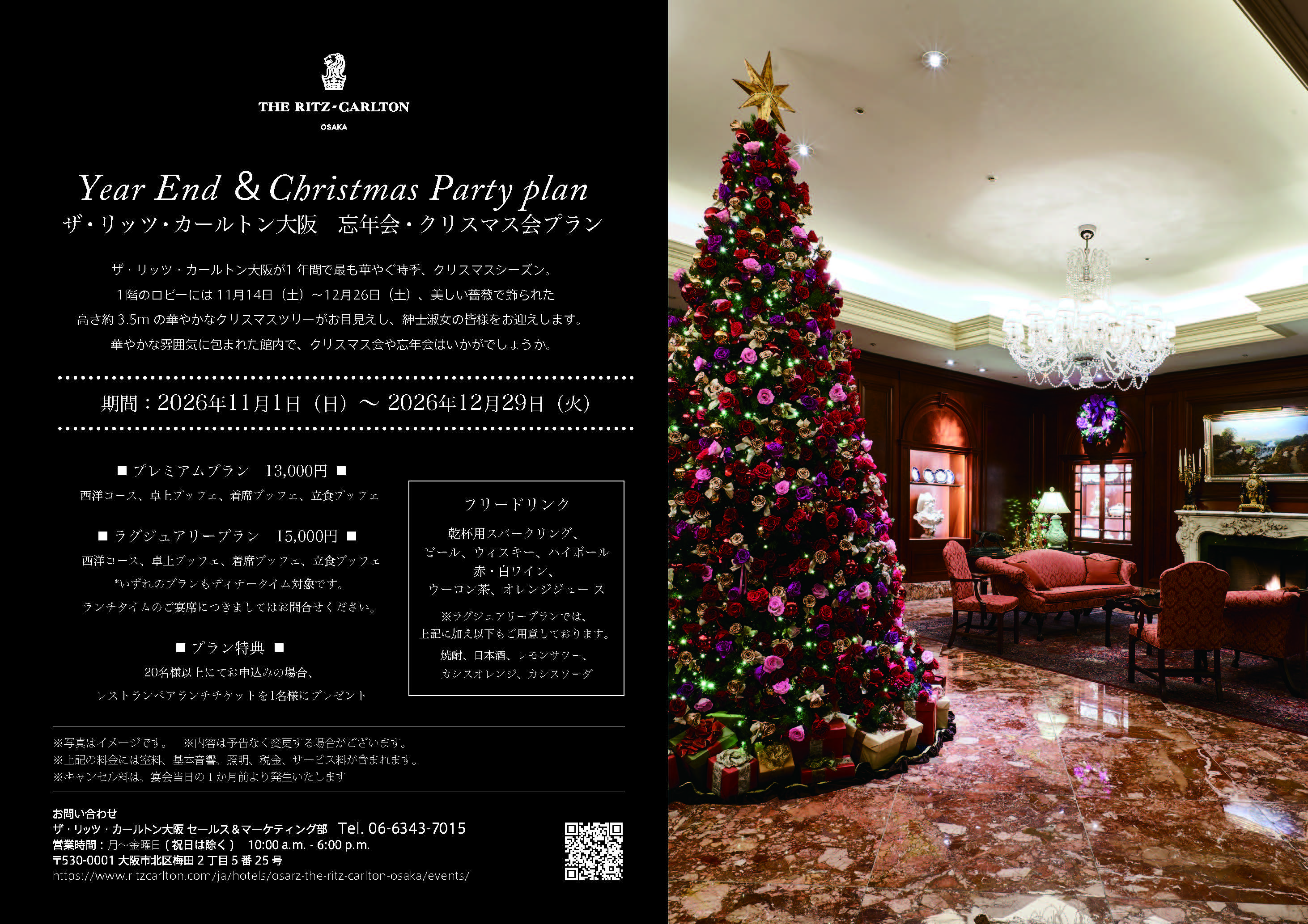 2026年 忘年会・クリスマス会プラン　【ラグジュアリープラン】（2026年11月1日～12月29日まで）