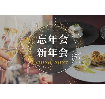 ＜2026-2027年＞忘年会・新年会プラン