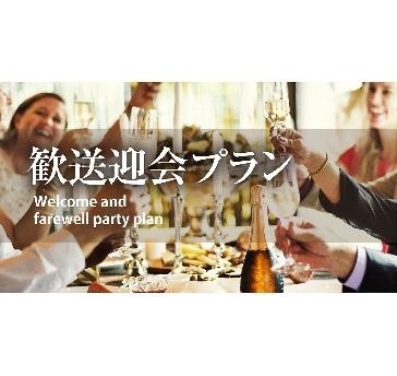 【特別な空間でゆっくりとした時間をご提供】歓送迎会プラン