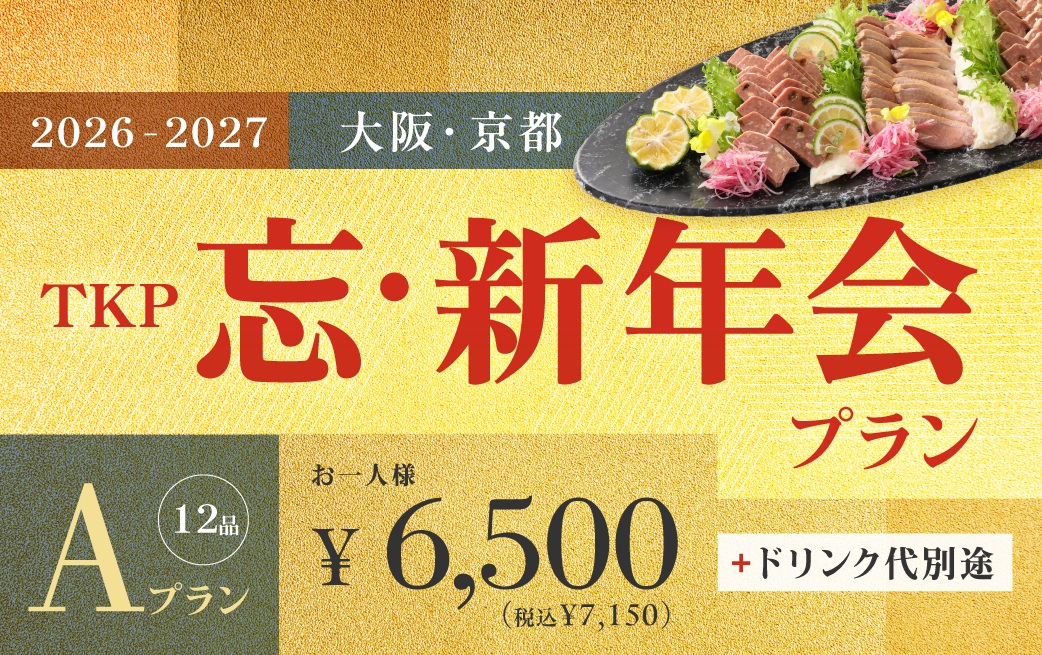 忘新年会プランA【10/1～2/28限定】