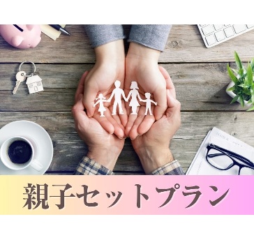 《親子でお得》～親子セットプラン～ 料理10品／選べる飲み放題／開催特典！