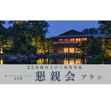 【懇親会プラン】