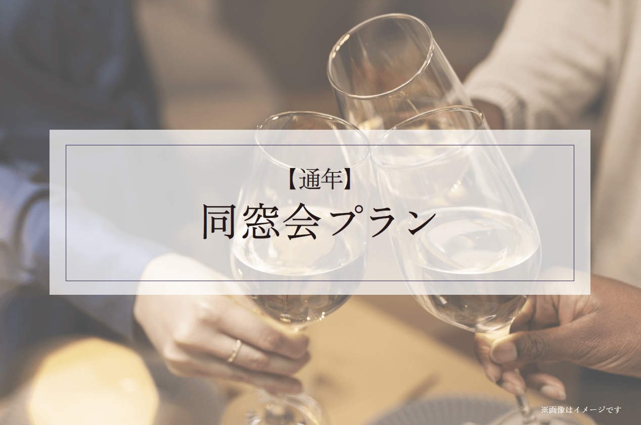 【同窓会の方限定！】～選べる特典付き～最高の立地で8,000円から楽しめるプラン！