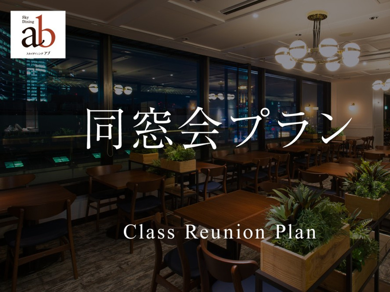 【飲み放題付き】同窓会プラン