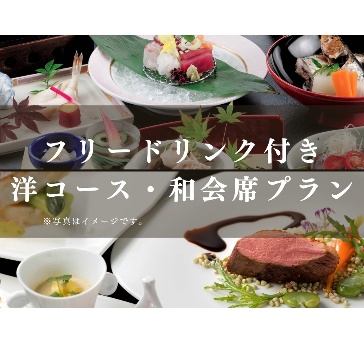 フリードリンク付き「洋コースプラン」「和会席プラン」